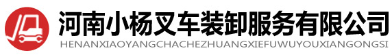 鄭州叉車出租-叉車租賃-叉車電話-河南小楊叉車裝卸服務(wù)有限公司